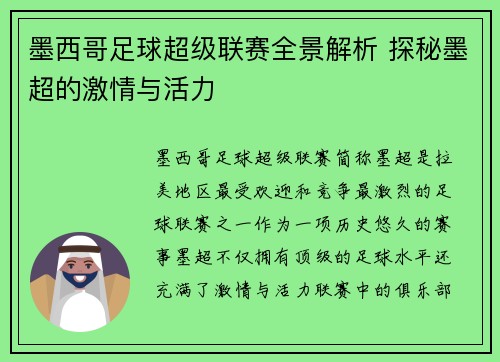 墨西哥足球超级联赛全景解析 探秘墨超的激情与活力