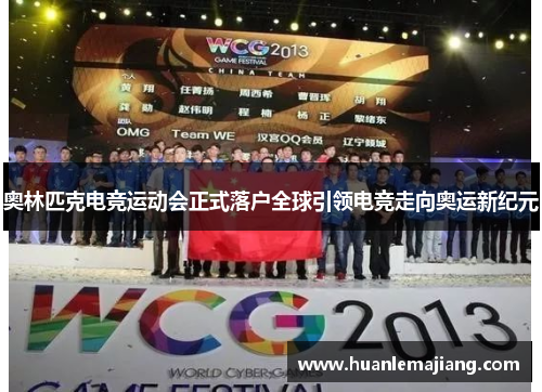 奥林匹克电竞运动会正式落户全球引领电竞走向奥运新纪元