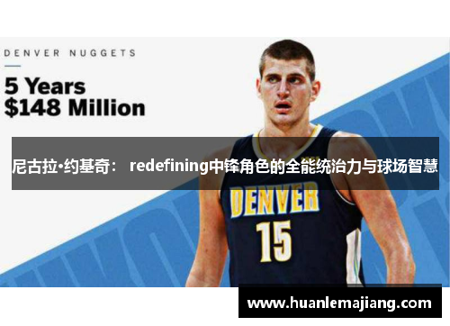 尼古拉·约基奇： redefining中锋角色的全能统治力与球场智慧