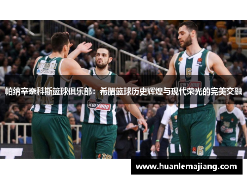 帕纳辛奈科斯篮球俱乐部：希腊篮球历史辉煌与现代荣光的完美交融
