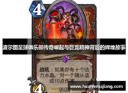 波尔图足球俱乐部传奇崛起与巨龙精神背后的辉煌故事 波尔图足球俱乐部传奇崛起与巨龙精神背后的辉煌故事