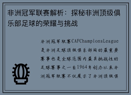 非洲冠军联赛解析:探秘非洲顶级俱乐部足球的荣耀与挑战 非洲冠军联赛解析:探秘非洲顶级俱乐部足球的荣耀与挑战