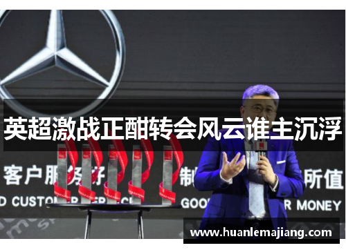 英超激战正酣转会风云谁主沉浮 英超激战正酣转会风云谁主沉浮