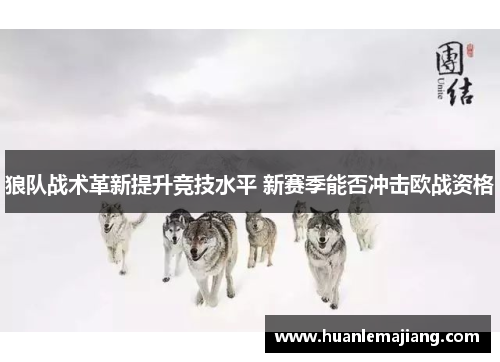 狼队战术革新提升竞技水平 新赛季能否冲击欧战资格 狼队战术革新提升竞技水平 新赛季能否冲击欧战资格